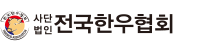 사단법인 전국한위협회